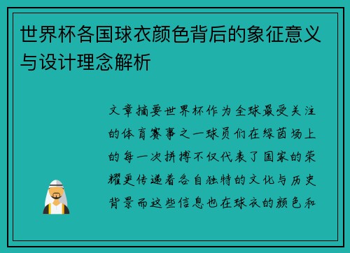 世界杯各国球衣颜色背后的象征意义与设计理念解析