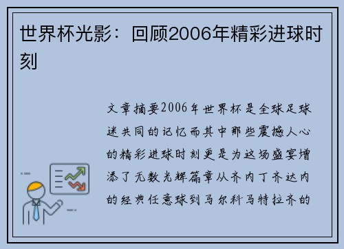 世界杯光影：回顾2006年精彩进球时刻