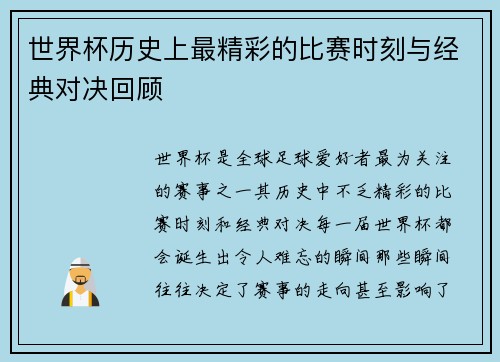 世界杯历史上最精彩的比赛时刻与经典对决回顾