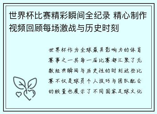 世界杯比赛精彩瞬间全纪录 精心制作视频回顾每场激战与历史时刻