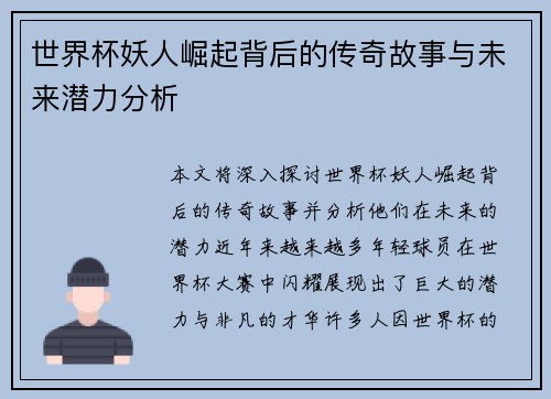 世界杯妖人崛起背后的传奇故事与未来潜力分析