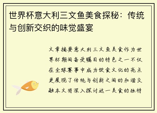 世界杯意大利三文鱼美食探秘：传统与创新交织的味觉盛宴