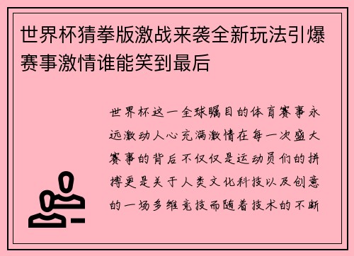 世界杯猜拳版激战来袭全新玩法引爆赛事激情谁能笑到最后