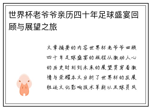 世界杯老爷爷亲历四十年足球盛宴回顾与展望之旅