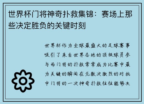 世界杯门将神奇扑救集锦：赛场上那些决定胜负的关键时刻