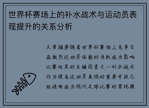 世界杯赛场上的补水战术与运动员表现提升的关系分析