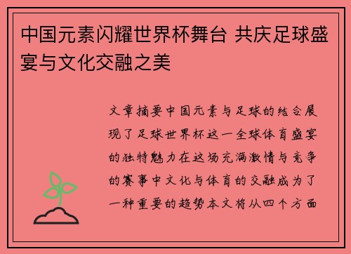中国元素闪耀世界杯舞台 共庆足球盛宴与文化交融之美