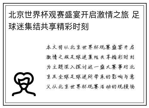 北京世界杯观赛盛宴开启激情之旅 足球迷集结共享精彩时刻