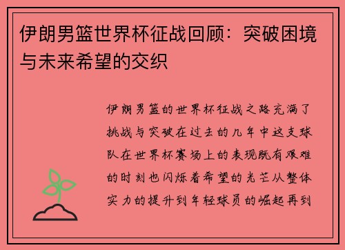 伊朗男篮世界杯征战回顾：突破困境与未来希望的交织