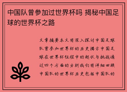 中国队曾参加过世界杯吗 揭秘中国足球的世界杯之路
