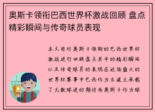 奥斯卡领衔巴西世界杯激战回顾 盘点精彩瞬间与传奇球员表现