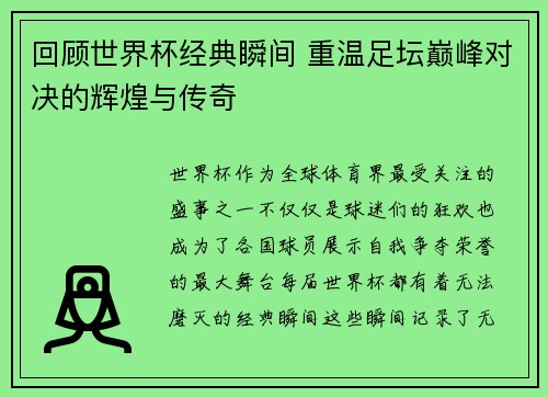 回顾世界杯经典瞬间 重温足坛巅峰对决的辉煌与传奇