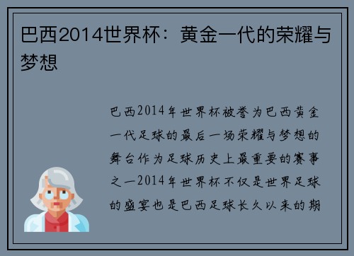 巴西2014世界杯：黄金一代的荣耀与梦想