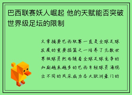 巴西联赛妖人崛起 他的天赋能否突破世界级足坛的限制