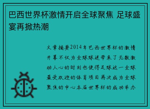 巴西世界杯激情开启全球聚焦 足球盛宴再掀热潮