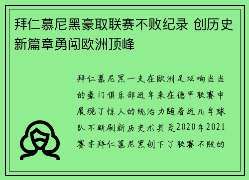 拜仁慕尼黑豪取联赛不败纪录 创历史新篇章勇闯欧洲顶峰
