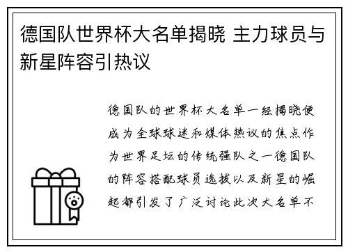 德国队世界杯大名单揭晓 主力球员与新星阵容引热议