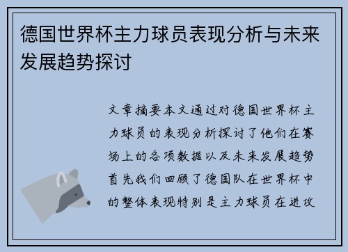 德国世界杯主力球员表现分析与未来发展趋势探讨