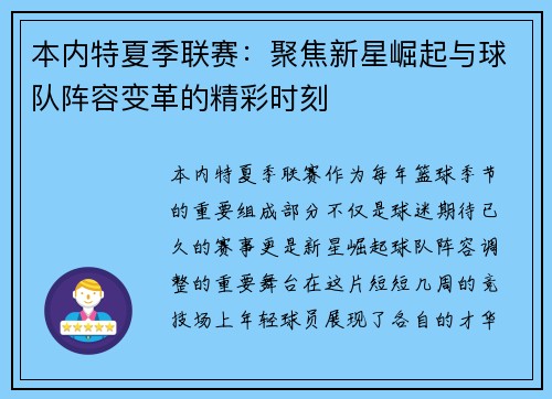 本内特夏季联赛：聚焦新星崛起与球队阵容变革的精彩时刻