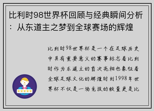 比利时98世界杯回顾与经典瞬间分析：从东道主之梦到全球赛场的辉煌