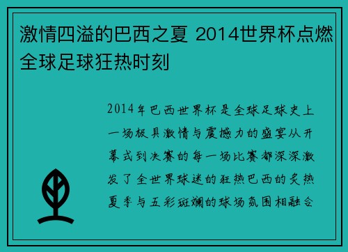 激情四溢的巴西之夏 2014世界杯点燃全球足球狂热时刻