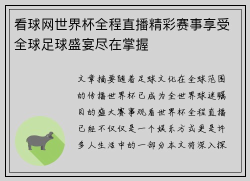 看球网世界杯全程直播精彩赛事享受全球足球盛宴尽在掌握