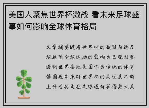 美国人聚焦世界杯激战 看未来足球盛事如何影响全球体育格局