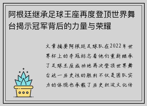 阿根廷继承足球王座再度登顶世界舞台揭示冠军背后的力量与荣耀