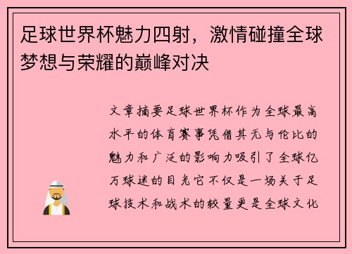 足球世界杯魅力四射，激情碰撞全球梦想与荣耀的巅峰对决