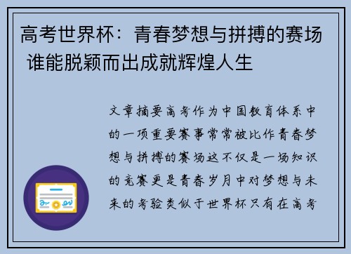高考世界杯：青春梦想与拼搏的赛场 谁能脱颖而出成就辉煌人生