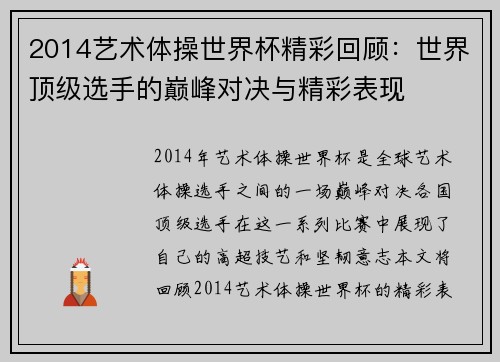 2014艺术体操世界杯精彩回顾：世界顶级选手的巅峰对决与精彩表现