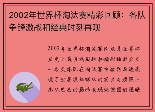 2002年世界杯淘汰赛精彩回顾：各队争锋激战和经典时刻再现
