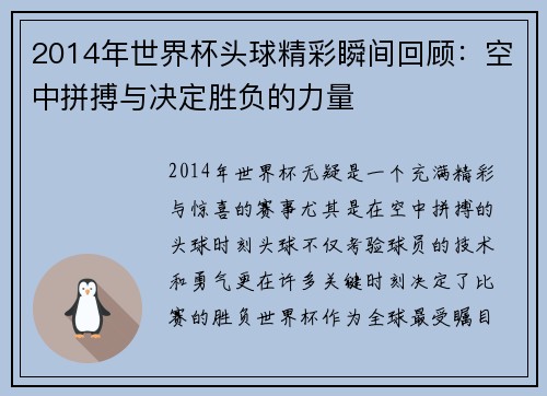2014年世界杯头球精彩瞬间回顾：空中拼搏与决定胜负的力量