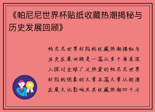 《帕尼尼世界杯贴纸收藏热潮揭秘与历史发展回顾》