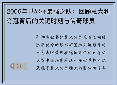 2006年世界杯最强之队：回顾意大利夺冠背后的关键时刻与传奇球员