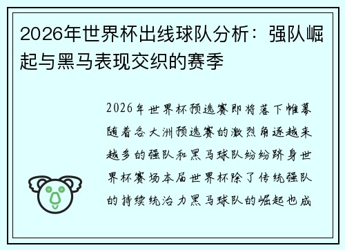 2026年世界杯出线球队分析：强队崛起与黑马表现交织的赛季