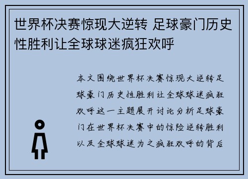 世界杯决赛惊现大逆转 足球豪门历史性胜利让全球球迷疯狂欢呼