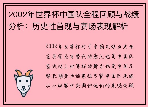 2002年世界杯中国队全程回顾与战绩分析：历史性首现与赛场表现解析