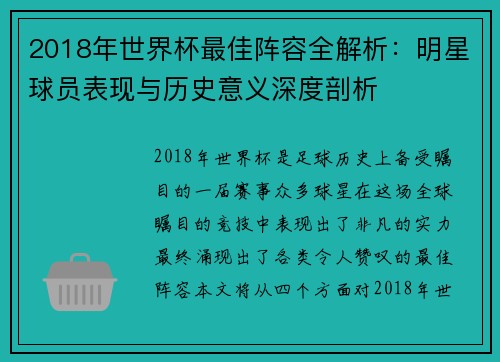 2018年世界杯最佳阵容全解析：明星球员表现与历史意义深度剖析