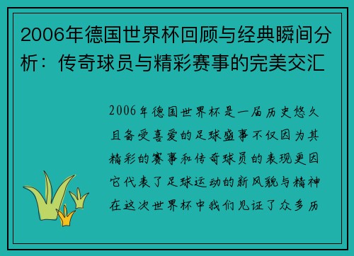 2006年德国世界杯回顾与经典瞬间分析：传奇球员与精彩赛事的完美交汇