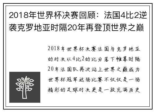 2018年世界杯决赛回顾：法国4比2逆袭克罗地亚时隔20年再登顶世界之巅