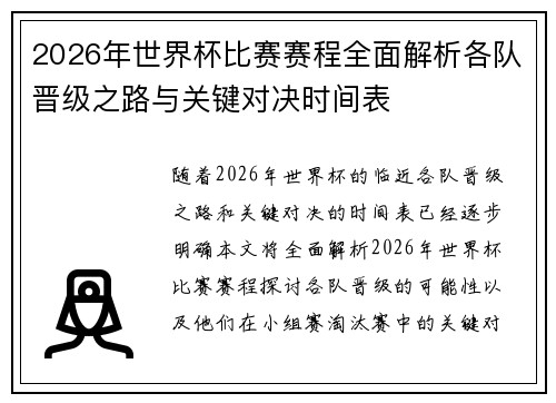 2026年世界杯比赛赛程全面解析各队晋级之路与关键对决时间表