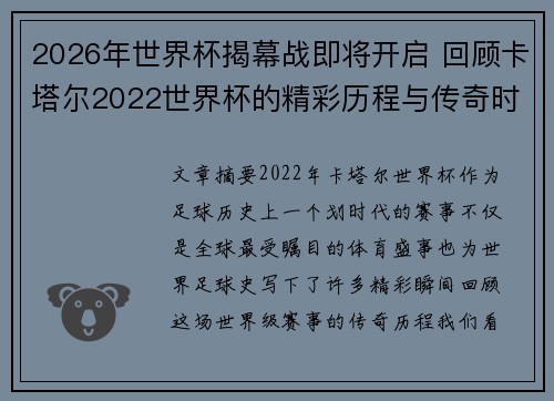 2026年世界杯揭幕战即将开启 回顾卡塔尔2022世界杯的精彩历程与传奇时刻