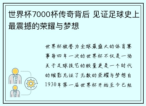 世界杯7000杯传奇背后 见证足球史上最震撼的荣耀与梦想