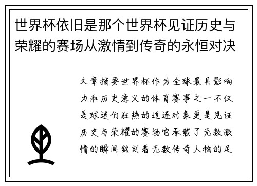 世界杯依旧是那个世界杯见证历史与荣耀的赛场从激情到传奇的永恒对决
