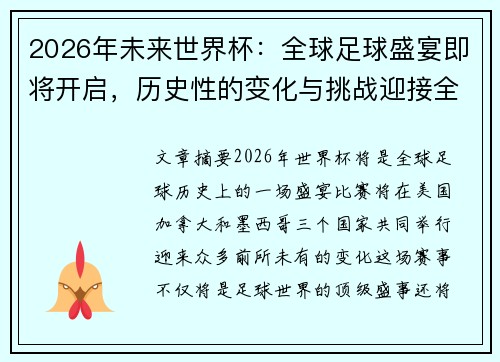 2026年未来世界杯：全球足球盛宴即将开启，历史性的变化与挑战迎接全新篇章