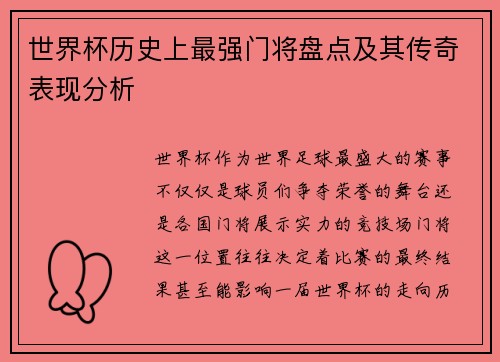 世界杯历史上最强门将盘点及其传奇表现分析
