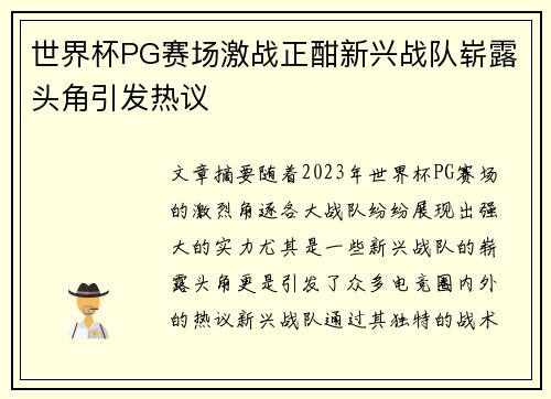 世界杯PG赛场激战正酣新兴战队崭露头角引发热议