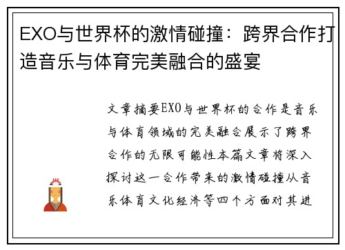 EXO与世界杯的激情碰撞：跨界合作打造音乐与体育完美融合的盛宴
