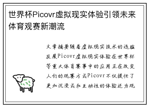世界杯Picovr虚拟现实体验引领未来体育观赛新潮流